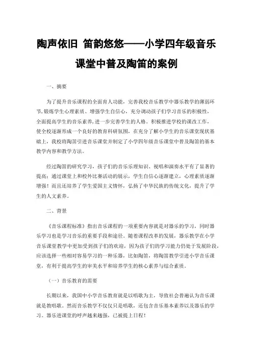 陶声依旧笛韵悠悠——小学四年级音乐课堂中普及陶笛的案例