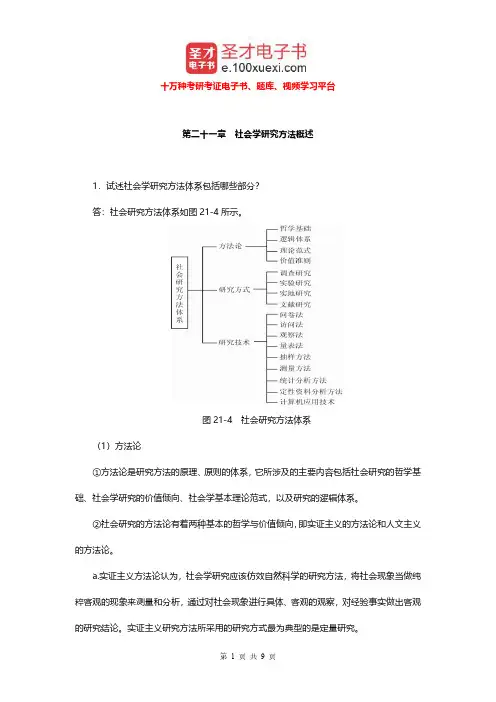 郑杭生《社会学概论新修》(第3版)配套题库(社会学研究方法概述课后习题)【圣才出品】
