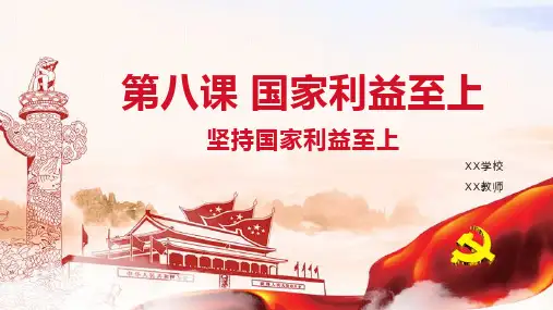 最新部编版人教版初中八年级道德与法治上册《坚持国家利益至上》优质教学课件