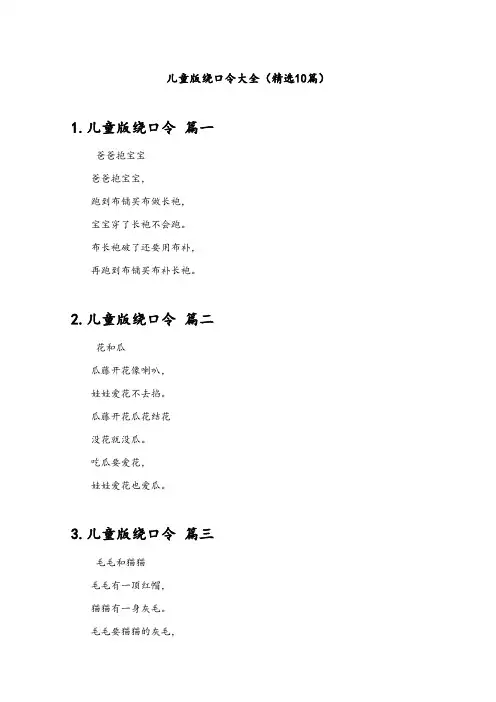 儿童版绕口令大全(精选10篇)
