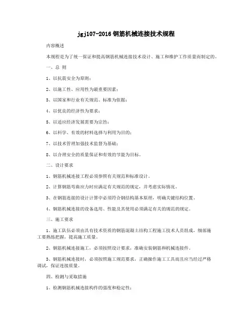 jgj107-2016钢筋机械连接技术规程