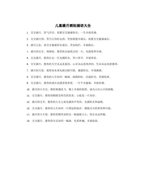 儿童满月酒祝福语大全