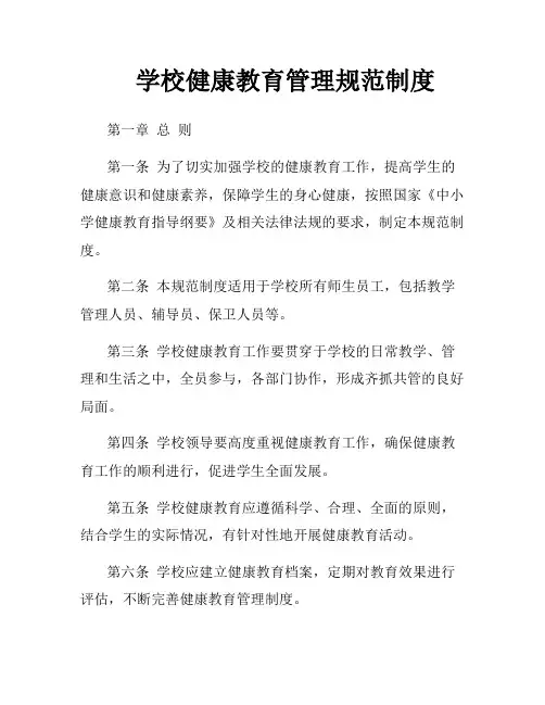 学校健康教育管理规范制度