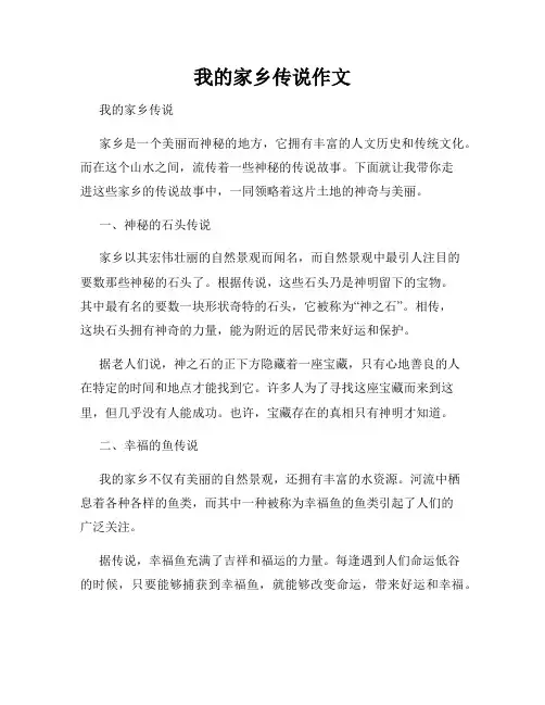 我的家乡传说作文