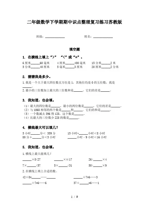 二年级数学下学期期中识点整理复习练习苏教版