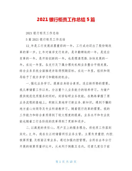 2021银行柜员工作总结5篇