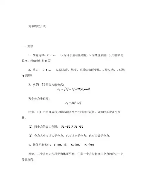 高中物理新课标(必修与选修3-1、2、4)公式大全