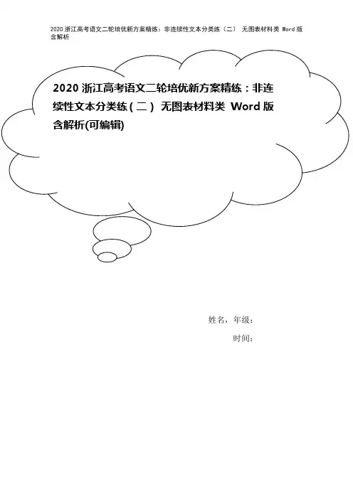 2020浙江高考语文二轮培优新方案精练：非连续性文本分类练(二) 无图表材料类 Word版含解析