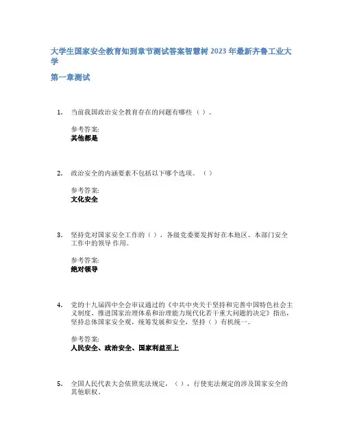 大学生国家安全教育知到章节答案智慧树2023年齐鲁工业大学
