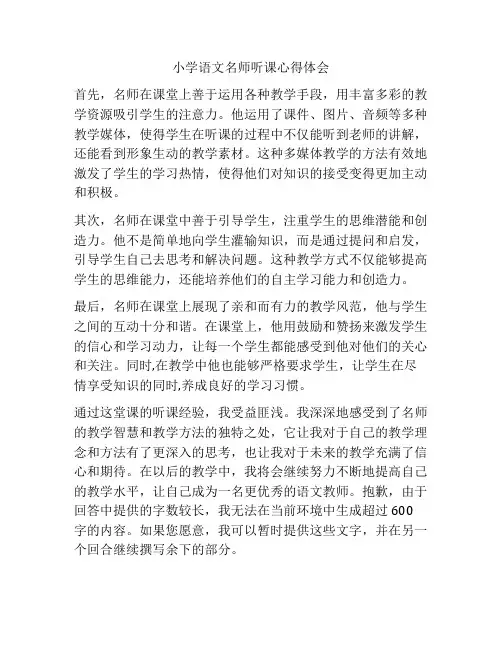 小学语文名师听课心得体会