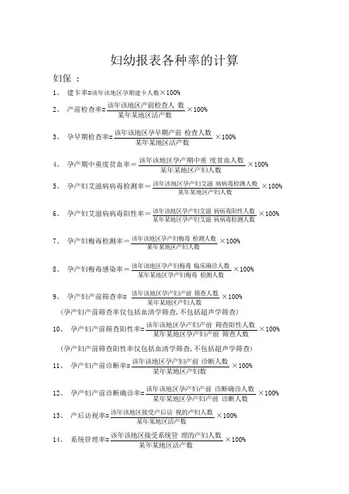 妇幼报表各种率的计算1