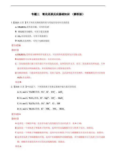 2019年高考化学真题分类汇编  氧化还原反应基础知识(解析版)