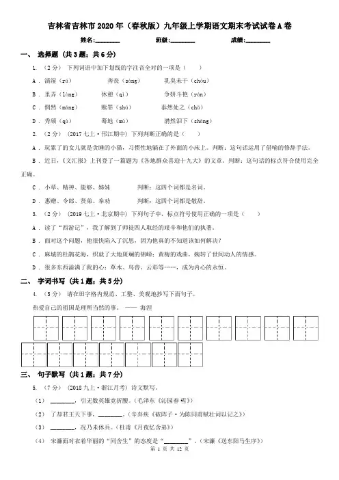 吉林省吉林市2020年(春秋版)九年级上学期语文期末考试试卷A卷