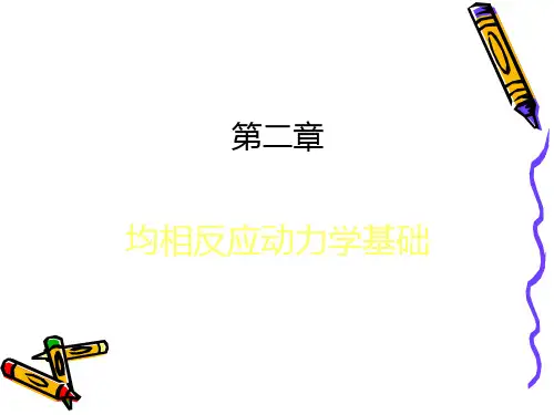 化学反应工程-第2章