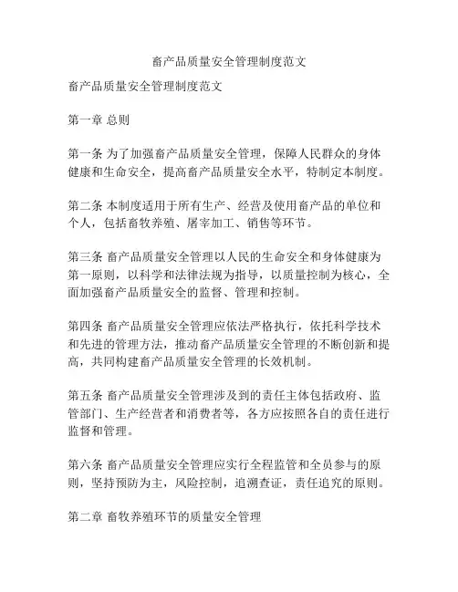 畜产品质量安全管理制度范文