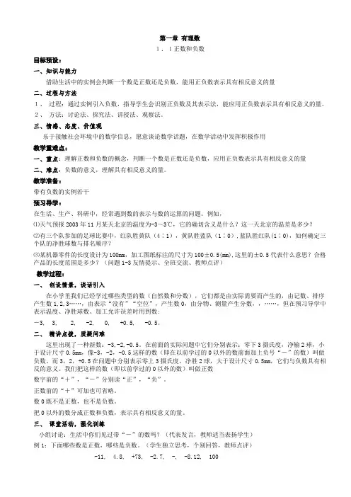 最新人教版初一数学七年级上册 第一章 有理数 全单元教案设计