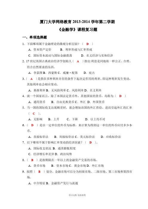 厦门大学网络教育2013-2014年《金融学》复习题答案