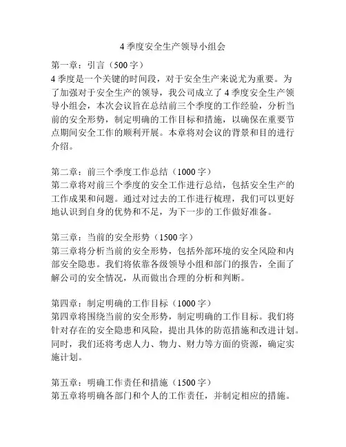 4季度安全生产领导小组会