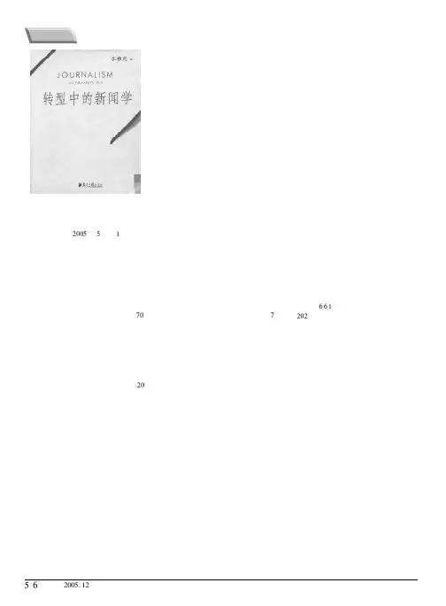 转型中的新闻学和新闻学的转型——读李希光教授的《转型中的新闻学》