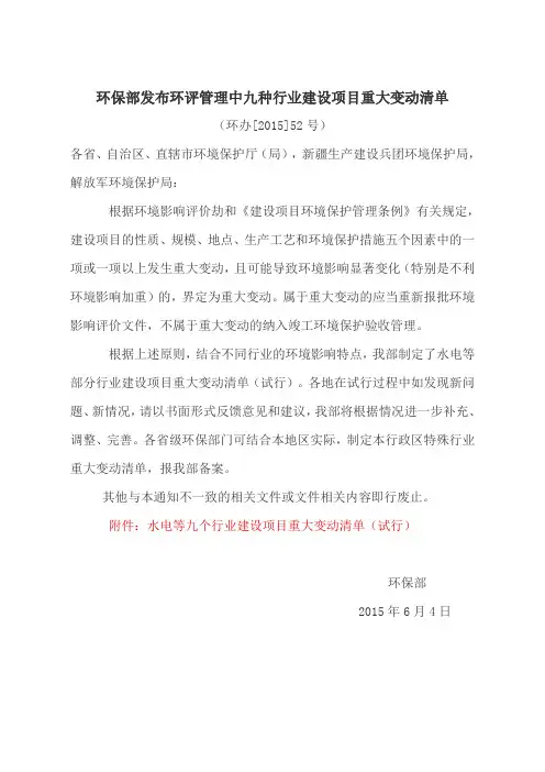 环保部发布环评管理中九种行业建设项目重大变动清单(环办[2015]52号)