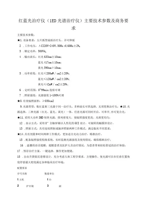红蓝光治疗仪LED光谱治疗仪主要技术参数及商务要求