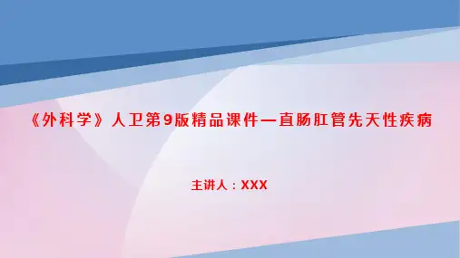 《外科学》人卫第9版精品课件—直肠肛管先天性疾病