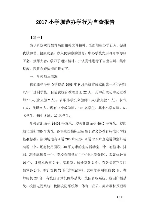 2017小学规范办学行为自查报告