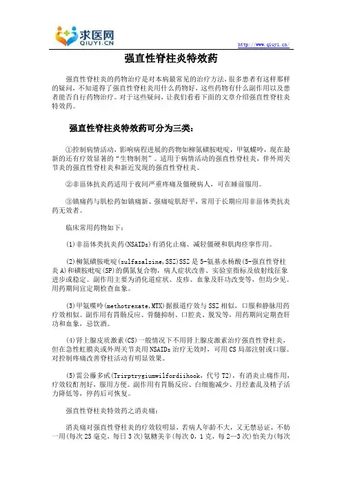 强直性脊柱炎特效药