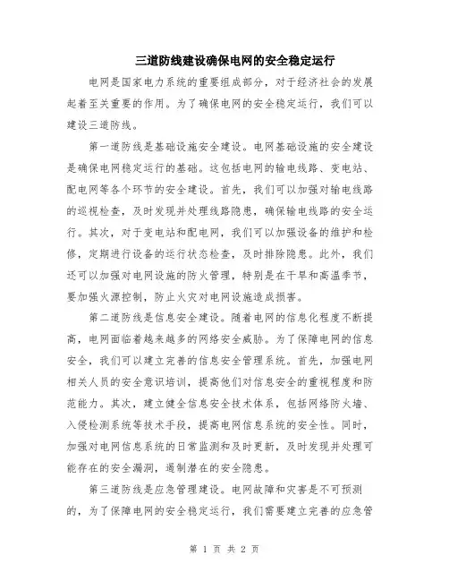 三道防线建设确保电网的安全稳定运行