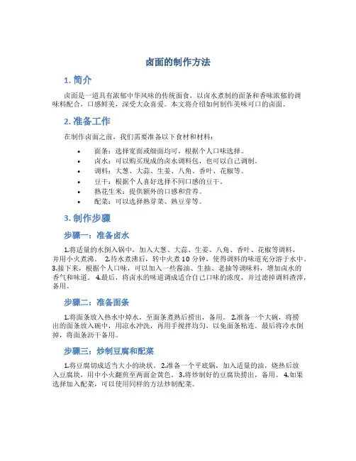 卤面的制作方法