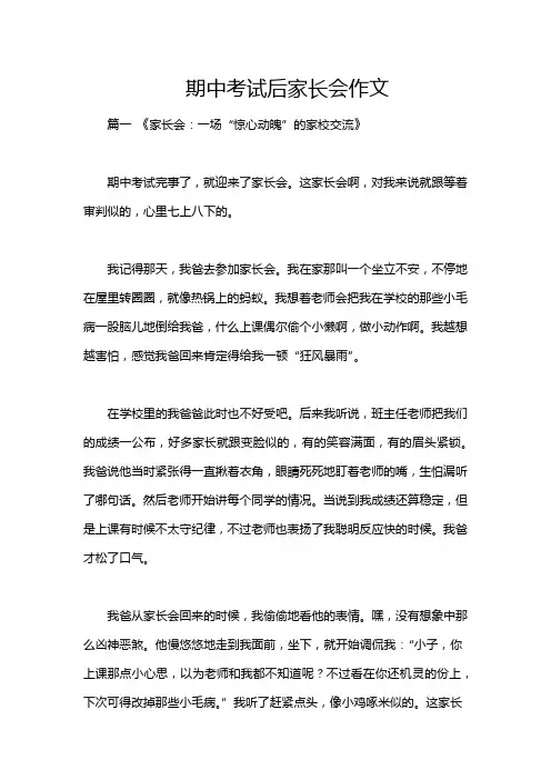 期中考试后家长会作文