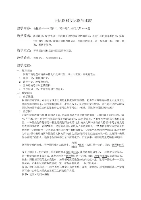 (苏教版)六年级数学教案 正比例和反比例的比较