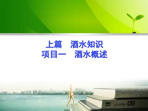 酒水知识与调酒技能  上篇 项目一