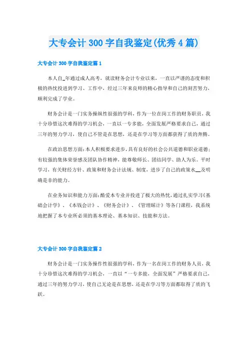 大专会计300字自我鉴定(优秀4篇)