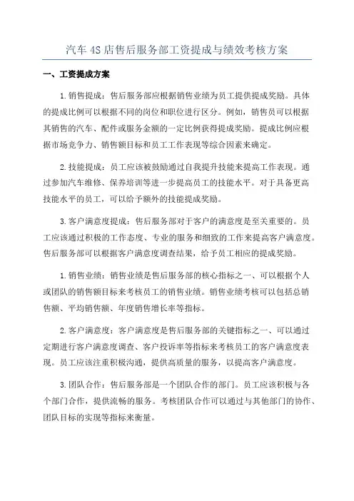 汽车4S店售后服务部工资提成与绩效考核方案