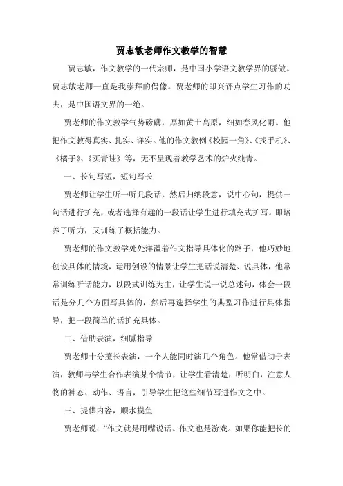 贾志敏老师作文教学的智慧