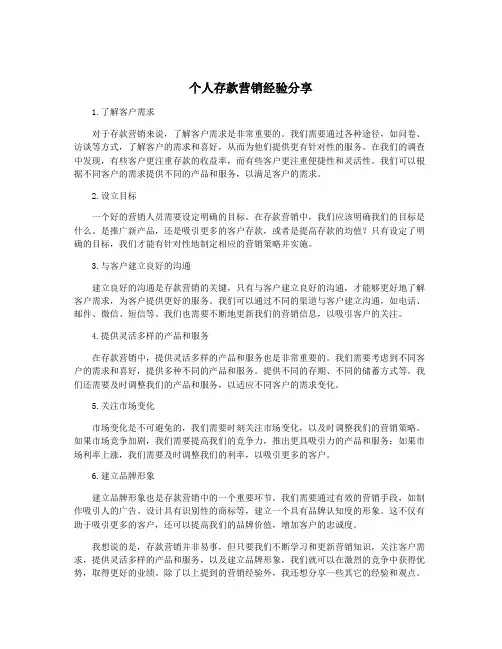 个人存款营销经验分享