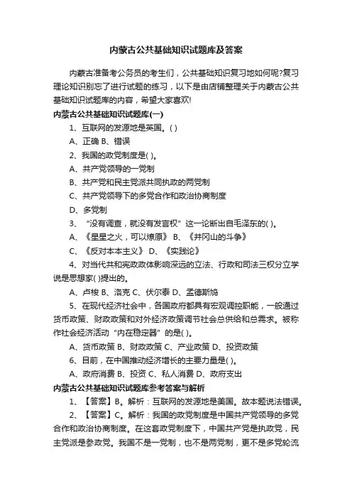 内蒙古公共基础知识试题库及答案