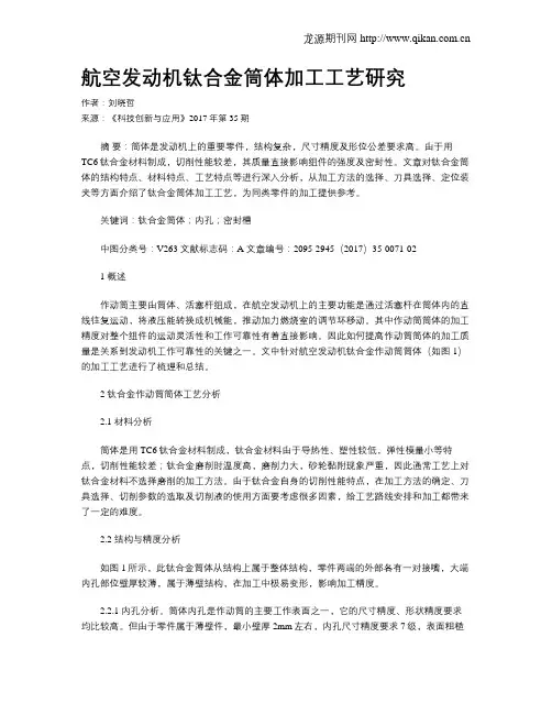 航空发动机钛合金筒体加工工艺研究