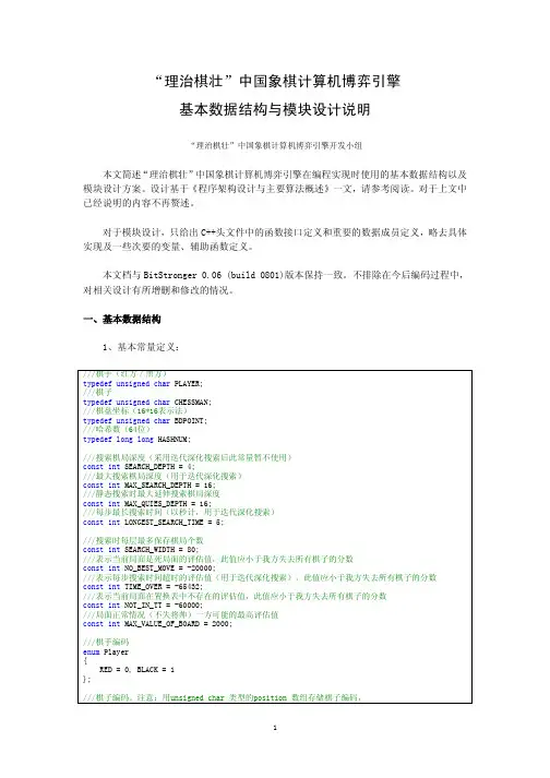 “理治棋壮”中国象棋计算机博弈引擎基本数据结构与模块设计说明