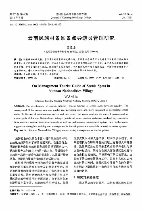 云南民族村景区景点导游员管理研究