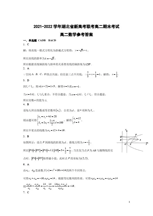 2021-2022学年湖北省新高考联考高二上学期期末考试数学答案