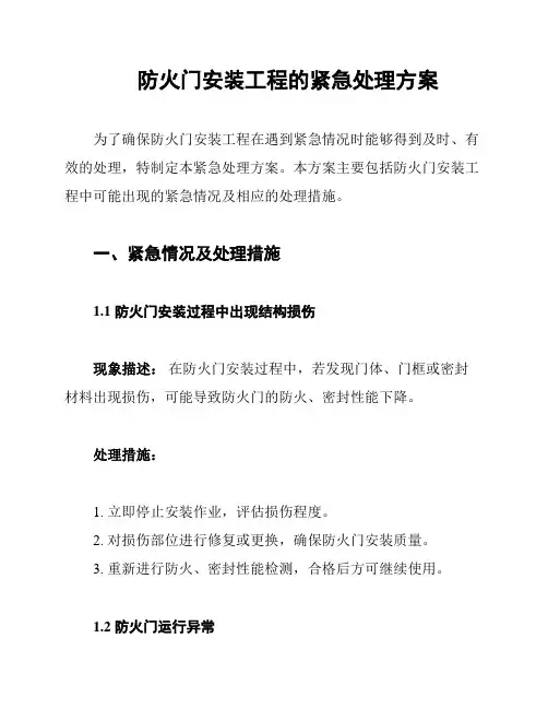 防火门安装工程的紧急处理方案