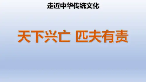 四年级时上册语文课件-第7单元传统文化鉴赏：天下兴亡 匹夫有责 人教部编版(共23张PPT)