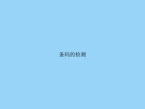 条码的检测
