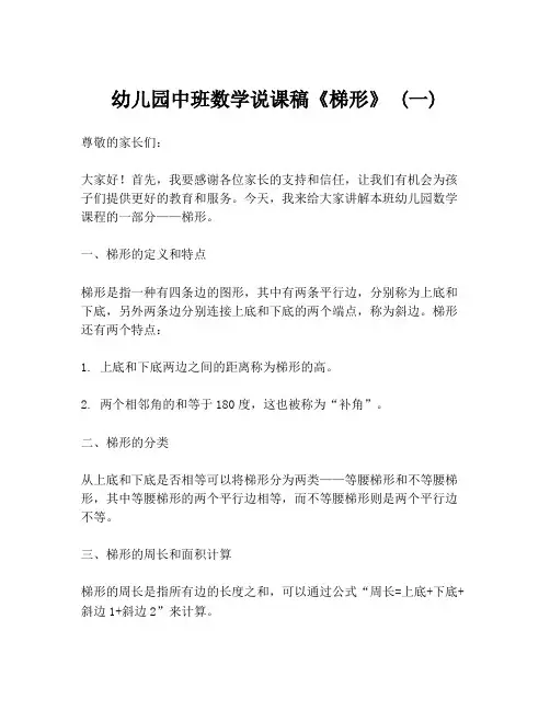 幼儿园中班数学说课稿《梯形》 (一)