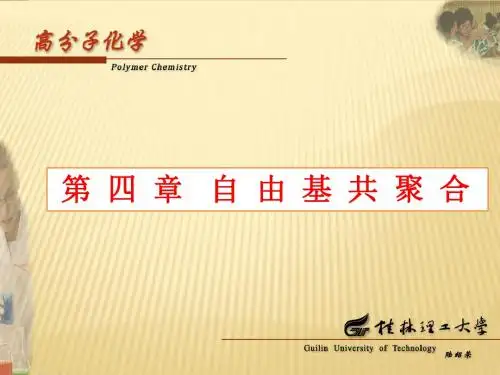 第四章  自 由 基 共 聚 合