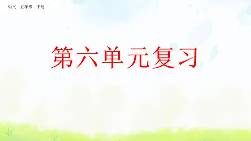 五年级下册语文课件-第六单元复习 (共33张PPT)部编版