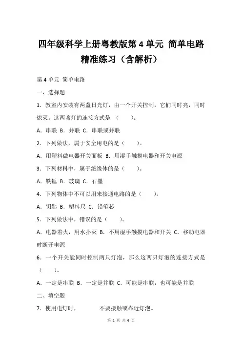 四年级科学上册粤教版第4单元 简单电路精准练习(含解析)