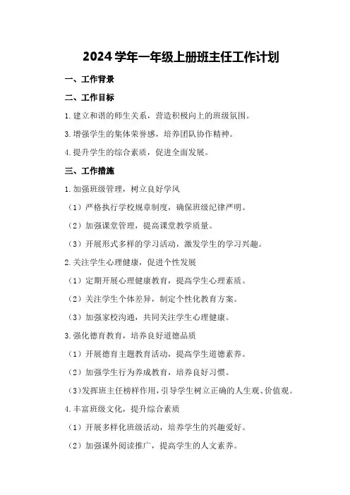 2024学年一年级上册班主任工作计划